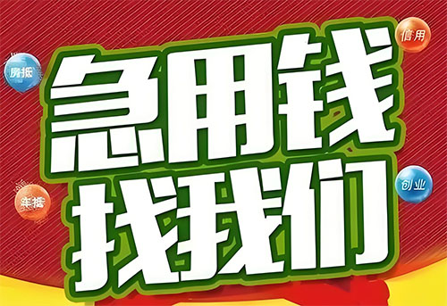 株洲空放贷款|个人无抵押借钱|急用钱生意贷